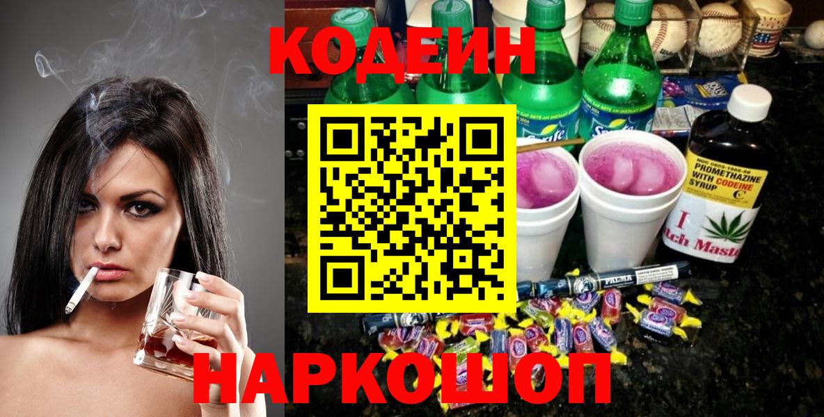 Кодеин напиток Lean (лин)  Кодеиновый сироп Lean Purple Drank  Железноводск  Вход с VPN 